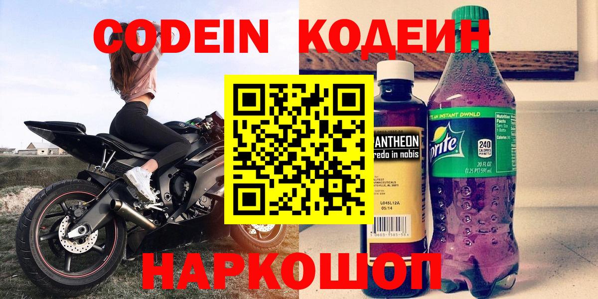 Кодеин Purple Drank  Кодеин Purple Drank  Вход с VPN  Сорочинск 